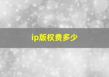 ip版权费多少