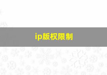 ip版权限制