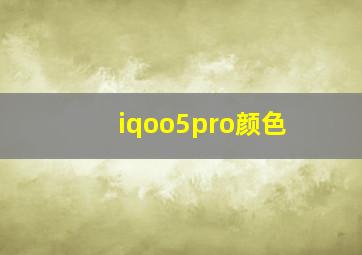 iqoo5pro颜色