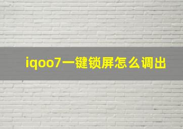 iqoo7一键锁屏怎么调出