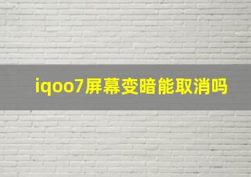 iqoo7屏幕变暗能取消吗