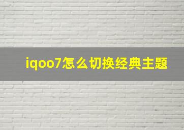 iqoo7怎么切换经典主题