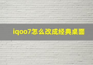 iqoo7怎么改成经典桌面