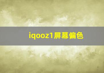 iqooz1屏幕偏色