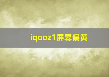 iqooz1屏幕偏黄