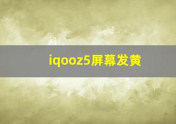 iqooz5屏幕发黄