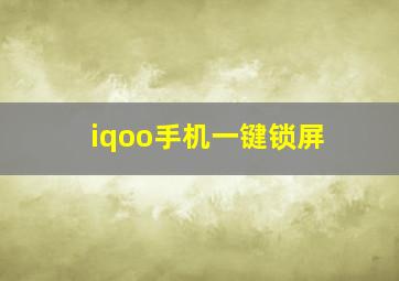 iqoo手机一键锁屏