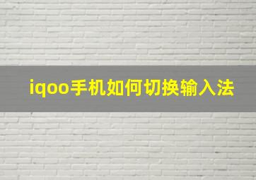 iqoo手机如何切换输入法