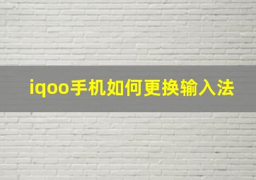 iqoo手机如何更换输入法