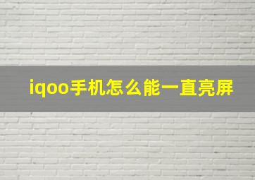 iqoo手机怎么能一直亮屏