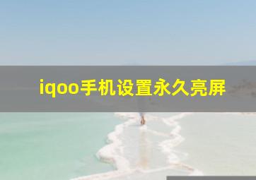 iqoo手机设置永久亮屏