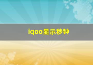 iqoo显示秒钟