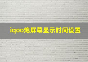 iqoo熄屏幕显示时间设置