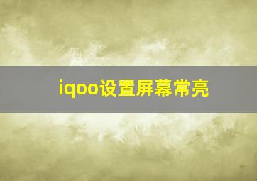 iqoo设置屏幕常亮