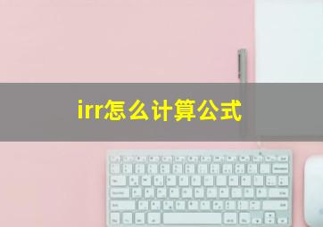 irr怎么计算公式