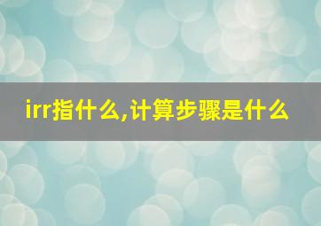 irr指什么,计算步骤是什么