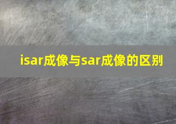 isar成像与sar成像的区别