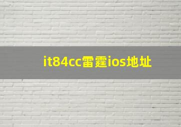 it84cc雷霆ios地址