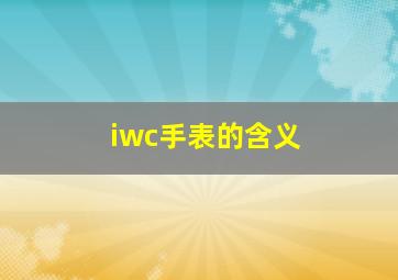 iwc手表的含义