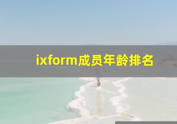 ixform成员年龄排名