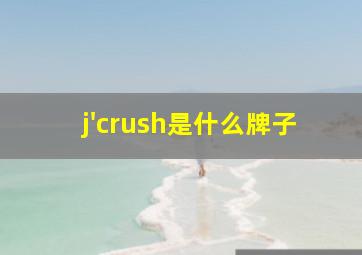 j'crush是什么牌子