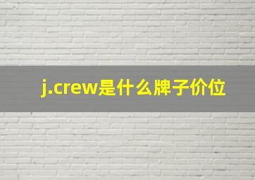 j.crew是什么牌子价位