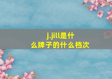 j.jill是什么牌子的什么档次