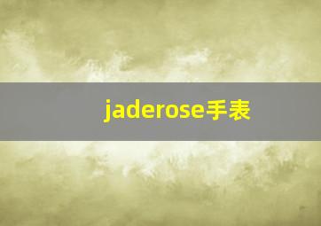 jaderose手表