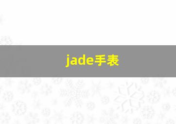 jade手表