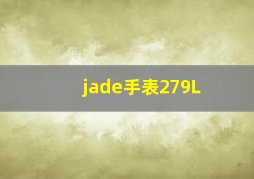 jade手表279L