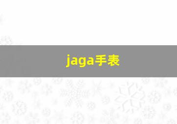 jaga手表