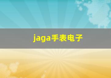 jaga手表电子