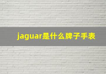 jaguar是什么牌子手表