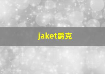 jaket爵克