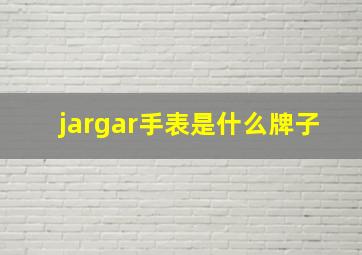 jargar手表是什么牌子