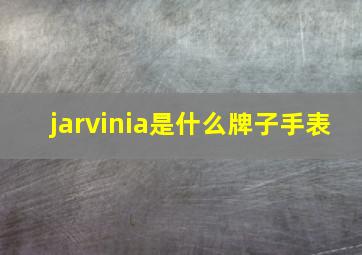 jarvinia是什么牌子手表