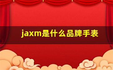 jaxm是什么品牌手表