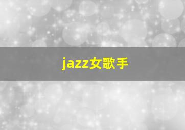 jazz女歌手