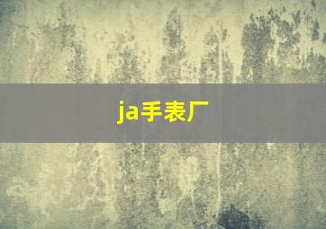 ja手表厂