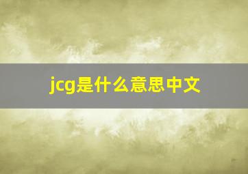 jcg是什么意思中文