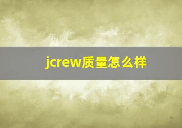 jcrew质量怎么样