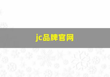 jc品牌官网