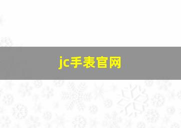 jc手表官网