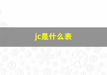 jc是什么表