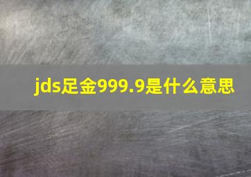 jds足金999.9是什么意思