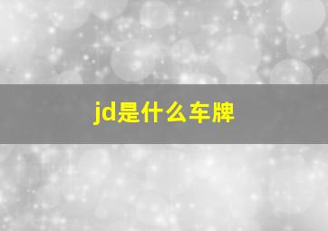 jd是什么车牌