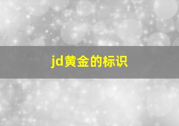 jd黄金的标识