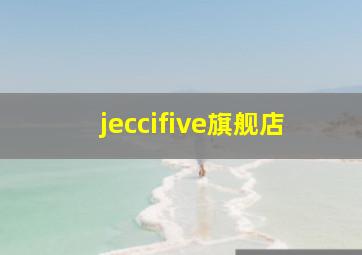 jeccifive旗舰店