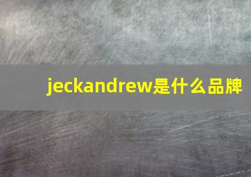 jeckandrew是什么品牌