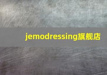 jemodressing旗舰店